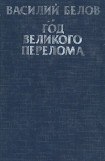 книга Год великого перелома