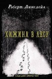 книга Хижина в лесу