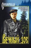 книга Вечный зов. Том I