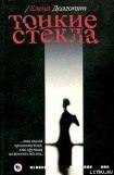 книга Тонкие стекла