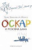 книга Оскар и Розовая дама