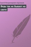книга Ведь так не бывает на свете