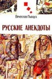 книга Вячеслав Пьецух - Пятое доказательство