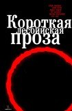 книга Короткая лесбийская проза (сборник)