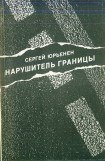 книга Нарушитель границы