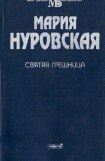 книга Святая грешница