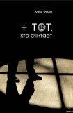 книга +тот кто считает