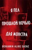 книга Я пел прошлой ночью для монстра