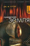 книга Сумеречная земля