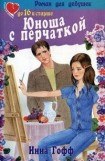 книга Юноша с перчаткой