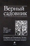 книга Верный садовник. Мудрая сказка о том, что никогда не умрет