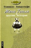 книга Жена Гоголя и другие истории