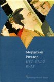 книга Кто твой враг