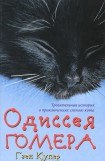 книга Одиссея Гомера