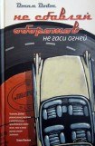 книга Не сбавляй оборотов. Не гаси огней