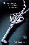 книга На пятьдесят оттенков светлее