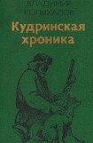 книга Кудринская хроника