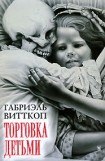 книга Торговка детьми