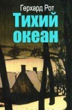 книга Тихий океан