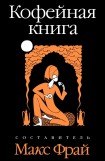 книга Кофейная книга