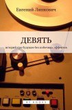 книга Девять