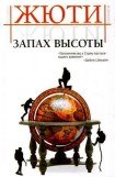 книга Запах высоты