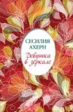 книга Девушка в зеркале (сборник)