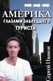 книга Америка глазами заблудшего туриста