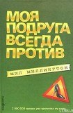 книга Моя подруга всегда против