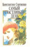 книга Самый счастливый день