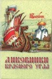 книга Диковинки Красного угла