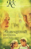 книга Возвращенный из плена