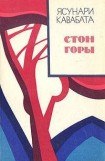 книга Стон горы