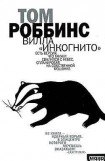 книга Вилла «Инкогнито»