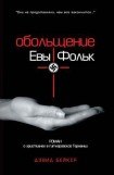 книга Обольщение Евы Фольк