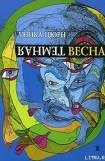 книга Темная весна