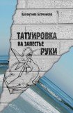 книга Татуировка на запястье руки