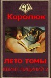 книга Последняя неделя лета (Квинт Лициний 2 - вбоквелл)