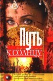 книга Путь к солнцу