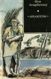 книга «Архангелы»