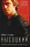 книга Высоцкий. Спасибо, что живой.