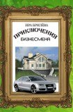 книга Приключения бизнесмена