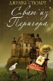 книга Сват из Перигора