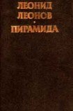 книга Пирамида, т.1