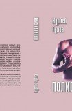 книга Полисексуал