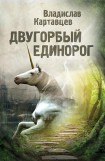 книга Двугорбый единорог