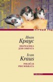 книга Полчасика для Сократа