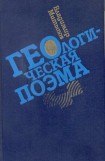 книга Геологическая поэма