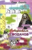 книга Собиратель чемоданов