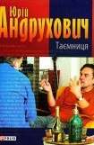 книга Таємниця. Замість роману